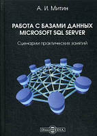 Книга Работа с базами данных Microsoft SQL Server. Сценарии практических занятий. Практическое пособие