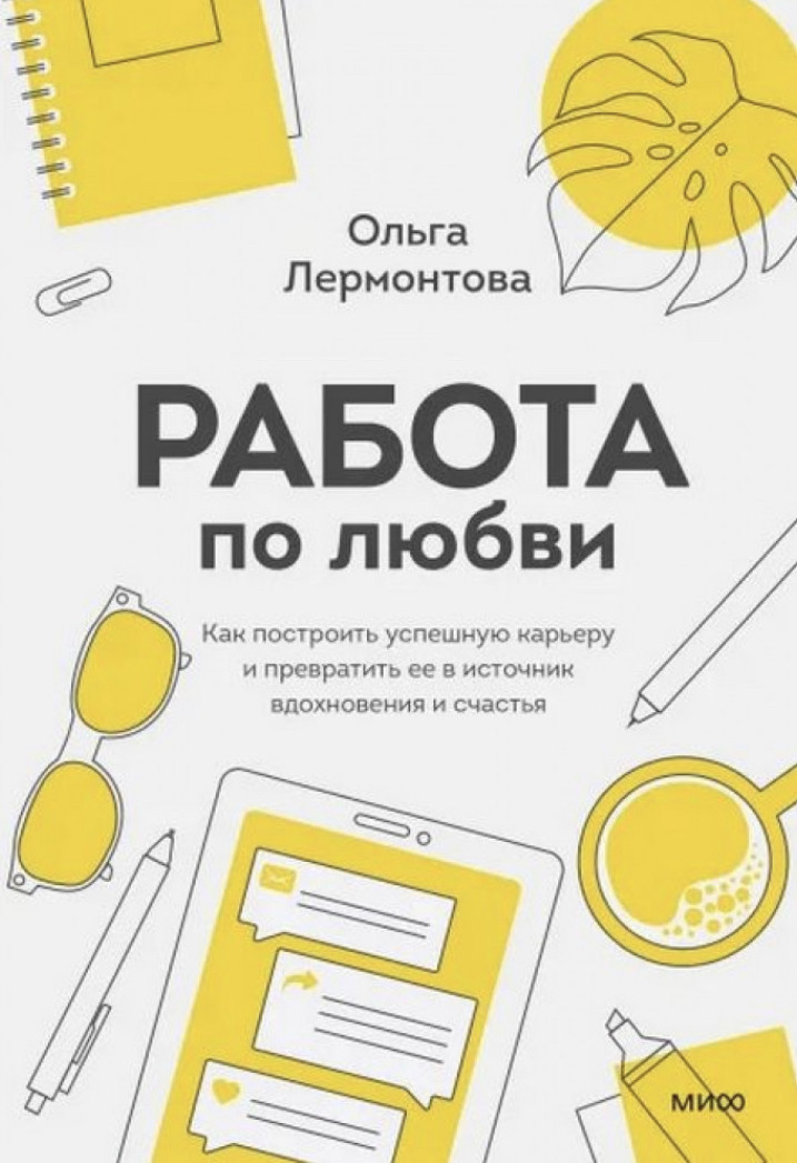 О. Лермонтова «Работа по любві. Як побудувати успішну кар'єру"