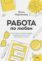О. Лермонтова «Работа по любві. Як побудувати успішну кар'єру"
