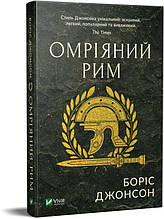 Книга Омріяний Рим (тверда) (Укр.) (ФАКТОР)