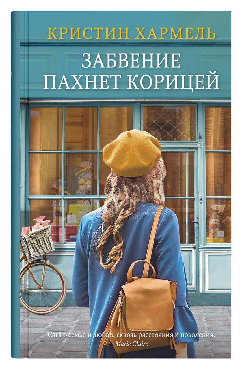 Книга Забвение Пахнет Корицей. Автор - Хармель К. (тверд.) — Купить ...