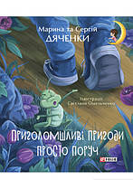 Любимые украинские сказки для малышей `Приголомшливі пригоди просто поруч.....` Книга подарок для детей