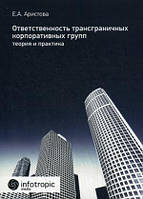 Книга Ответственность трансграничных корпоративных групп. Теория и практика (мягкий)