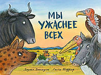 Книга Мы ужаснее всех (твердый)