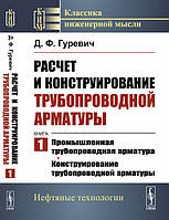 Розрахунок і конструювання трубопровідних арматур. Промислові трубопровідні арматури. Конструювання трубопровідних арматур. Книг