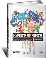 Книга Ничего личного. Как социальные сети, поисковые системы и спецслужбы используют наши персональные данные