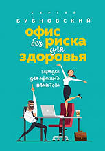 Книга Офіс без ризику для здоров`я. Зарядка для офісних планктонів (тверда)