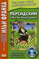 Книга Персидский с Муллой Насреддином. Шутки и анекдоты увлекательные и занимательные. Учебное пособие