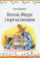 Сказкотерапия для дошкольников `Петсон, Фіндус і торт на іменини` Детские книги для развития