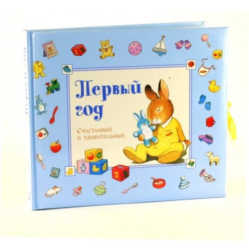 Книга Первый Год. Счастливый и Удивительный. Голубой. Лабиринт. Автор ...