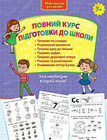 Задания по обучению письму `Повний курс підготовки до школи` книга раннее развитие детей