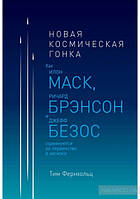 Книга Новая космическая гонка. Как И. Маск, Д. Безос и Р. Брэнсон соревнуются за первенство в космосе