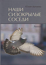 Книга Наші сизокрилі сусіди (тверда)