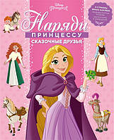Детские развивающие книжки-наклейки `Принцесса Disney. Сказочные друзья. Наряди принцессу!`