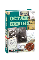 Книга Остап Вишня (твердый) (Укр.) (Фоліо)