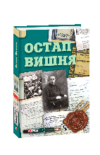 Книга Остап Вишня (тверда) (Укр.) (Фоліо)