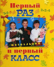 Книга Перший раз у перший клас. Фотоальбом (тверда)