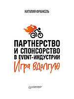 Книга Партнерство и спонсорство в event-индустрии. Игра вдолгую (твердый)