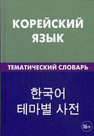 Книга Корейский язык. Тематический словарь. 20 000 слов и предложений, с транскрипцией корейских слов, с