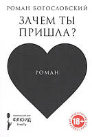 Роман любовный, неповторимый Книга Зачем ты пришла? - Богословский | Современная литература