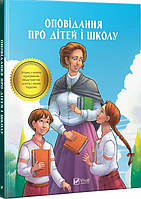 Современная художественная детская литература `Оповідання про дітей і школу` Проза для детей