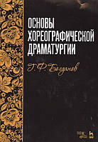 Книга Основы хореографической драматургии. Учебное пособие (мягкий)