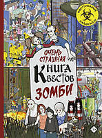 Розвиток логіки мислення у дітей `Дуже страшна книга квестов  ` Дитячі навчальні посібники