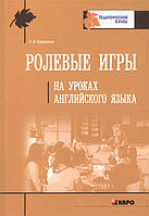 Книга Ролевые игры на уроках английского языка Лариса Бурмакина (мягкий)