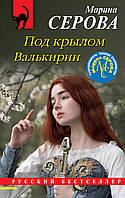 Книга Под крылом Валькирии - Серова Марина Сергеевна | Детектив остросюжетный, приключенческий