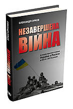 Книга Незавершена війна. Історія протистояння України з Росією в 2014 2015 роках (тверда)