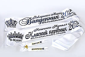 Біла стрічка випускника 2026 з чорним нанесенням корона