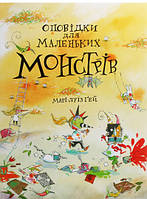 Добрые сказки для детей на ночь `Оповідки для маленьких монстрів` Книги для малышей с картинками