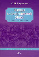 Книга Основы биомедицинской этики. Учебное пособие (твердый)