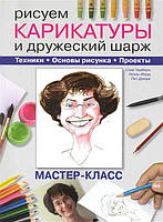 Книга Малюємо карикатури й дружній шарж. Майстер-клас / Draw Caricature   (м`яка)