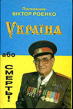 Книга Україна або смерть (тверда)