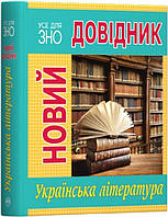 Книга Новий довідник. Українська література (твердый) (Рідна мова)