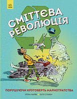 Дитячі енциклопедії для маленьких чомучок `Сміттєва революція` Подарункові книги для дітей