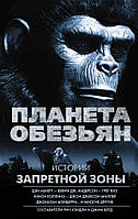 Книга Планета обезьян. Истории Запретной зоны - Абнетт Д., Андерсон К. и др. | Роман захватывающий