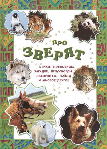 Купить Познавательные книги про животных растения для детей `Про зверят ...