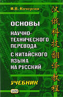 Книга Основы научно-технического перевода с китайского языка на русский. Учебник (твердый)