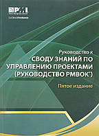 Книга Руководство к Своду знаний по управлению проектами (мягкий)