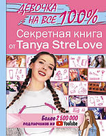 Девочки книга для вас `Секретная книга для девочек от Tanya StreLove` Развивающие книги для детей