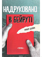 Книга Надруковано в Бейруті - Джаббур Дуайхи | Детектив исторический Роман увлекательный Зарубежная