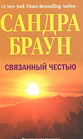 Книга Связанный честью - Браун Сандра | Детектив лучший, остросюжетный Роман увлекательный Зарубежная