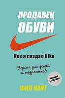 Книга Продавець взуття. Як я створив Nike. Версія для дітей і підлітків   (тверда)