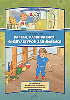 Книга Растем, развиваемся, физкультурой занимаемся. Особенности физического воспитания детей третьего года