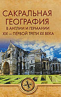 Книга Сакральная география в Англии и Германии. XIX - 40-е годы ХХ века (твердый)