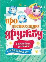 Книга Про дійсну дружбу (тверда)