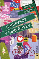 Книга Поцілунок у Нью-Йорку. | Роман потрясающий, превосходный Зарубежная литература Современная