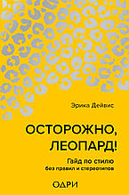 Книга Обережно, леопард! Гайд по стилі без правил і стереотипів (тверда)